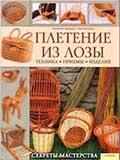 К. Эрнандес "Плетение из лозы : секреты мастерства"