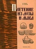 Донец Е. П. "Плетение из лозы и лыка"