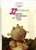 В. М. Дубровский "32 урока плетения из лозы" 