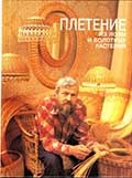 "Плетение из лозы и болотных растений"