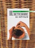 П. Романелли "Плетение из прутьев"