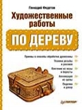 Г. Я. Федотов "Художественные работы по дереву"