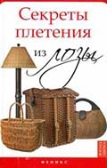 А. А. Ханников "Секреты плетения из лозы"