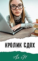 Ая, эН (Крестьева И. Б.).  Кролик сдох