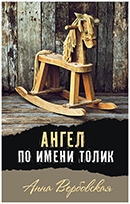 Вербовская, А. М.  Ангел по имени Толик