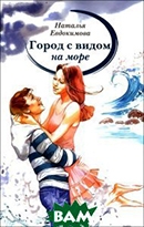 Евдокимова, Н. Город с видом на море