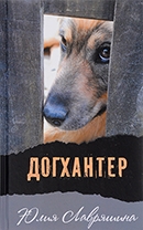 Лавряшина, Ю. А.   Догхантер