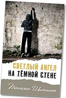 Шипошина, Т. В.   Светлый ангел на темной стене