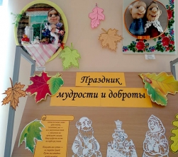 Праздник мудрости и доброты