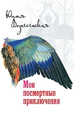Вознесенская, Ю. Н. Мои посмертные приключения