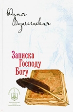 Вознесенская, Ю.Н. Записка Господу Богу 