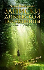 Иженякова, О. Записки дивеевской послушницы 
