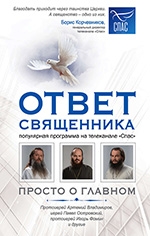Ответ священника 