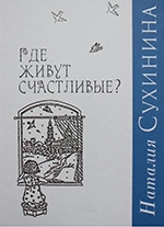 Сухинина, Н. Е. Где живут счастливые?