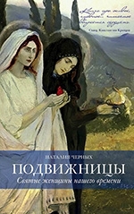Черных, Н. Б. Подвижницы: святые женщины нашего времени 