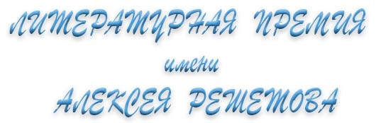 Конкурс на соискание литературной премии имени А. Л. Решетова