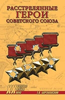 Бортаковский, Т. В. Расстрелянные Герои Советского Союза 