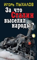 Пыхалов, И. В. За что Сталин выселял народы 