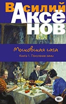 Книга 1. Поколение зимы 