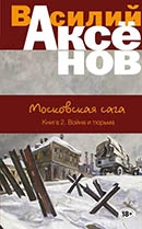 Книга 2. Война и тюрьма
