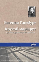 Гинзбург, Е. С. Крутой маршрут 