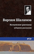 Шаламов, В. Т. Колымские рассказы