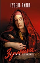 Яхина, Г. Ш. Зулейха открывает глаза 