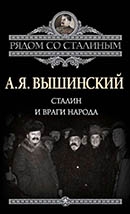 Вышинский, А. Я. Сталин и враги народа
