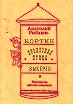 Рыбаков, А. Н.   Кортик ; Бронзовая птица ; Выстрел : трилогия 