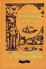 Рыбаков, А. Н.   Приключения Кроша; Каникулы Кроша; Неизвестный солдат : повести 