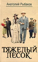 Рыбаков, А. Н.   Тяжелый песок 