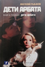 Рыбаков, А. Н.  Дети Арбата : в 3 кн. Кн. 1 