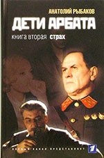 Рыбаков, А. Н.  Дети Арбата : в 3 кн. Кн. 2 