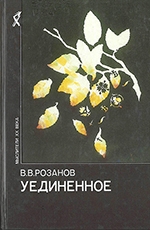 Розанов, В. В. Уединенное 