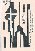 Розанов, В. В. Собрание сочинений : Легенда о великом инквизиторе Ф. М. Достоевского