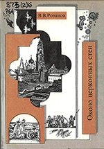 Розанов, В. В. Собрание сочинений : Около церковных стен