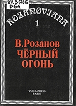 Розанов, В. В. Черный огонь
