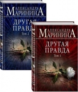 Александра Маринина Книги Купить