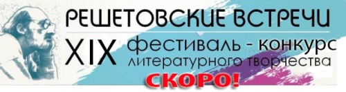 XIX фестиваль-конкурс литературного творчества «Решетовские  встречи»