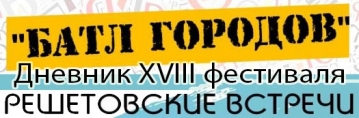 Дневник XVIII фестиваля