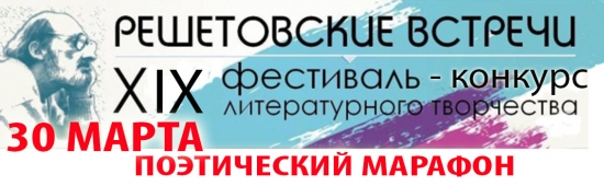 "Решетовские встречи" - Поэтический марафон