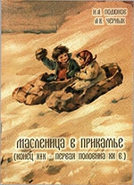 Подюков И. А.  Масленица в Прикамье 