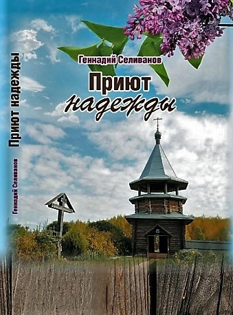Презентации книги Геннадия Петровича Селиванова «Приют 

надежды»