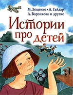 Зощенко, Гайдар, Воронкова: Истории про детей