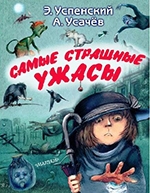 Успенский, Усачев: Самые страшные ужасы