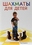 Бардвик, Т. Шахматы для детей 