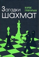 Григорьев, Б. Загадки шахмат