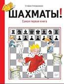 Киндерманн, С. Шахматы! : самая первая книга