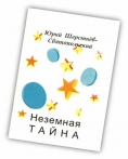 Юрий Васильевич Шерстнёв