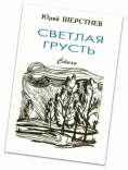 Юрий Васильевич Шерстнёв